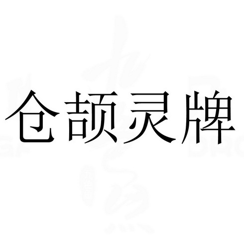 仓颉灵牌 - 企业商标大全 - 商标信息查询 - 爱企查