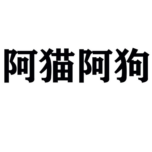 阿猫阿狗 - 商标 - 爱企查