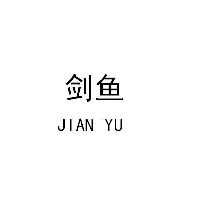 剑鱼