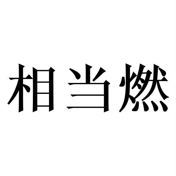 2017-06-26国际分类:第43类-餐饮住宿商标申请人:林剑玲办理/代理机构