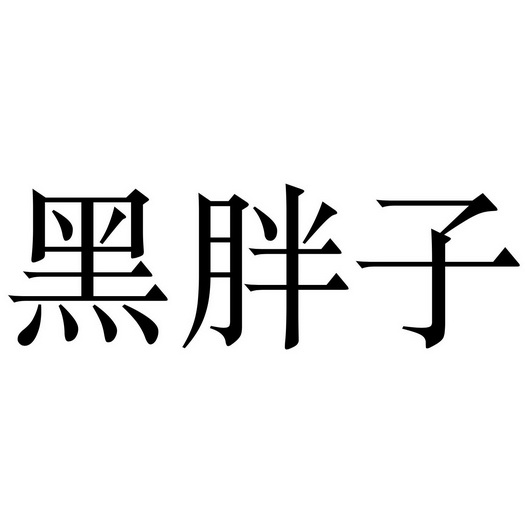  em>黑 /em> em>胖子 /em>