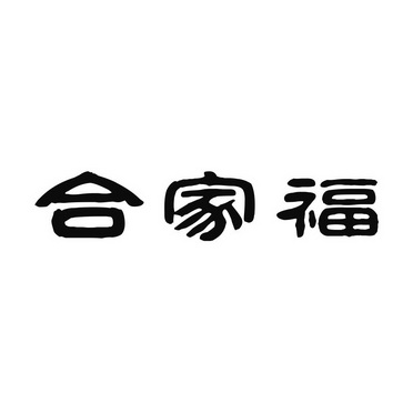 合家福