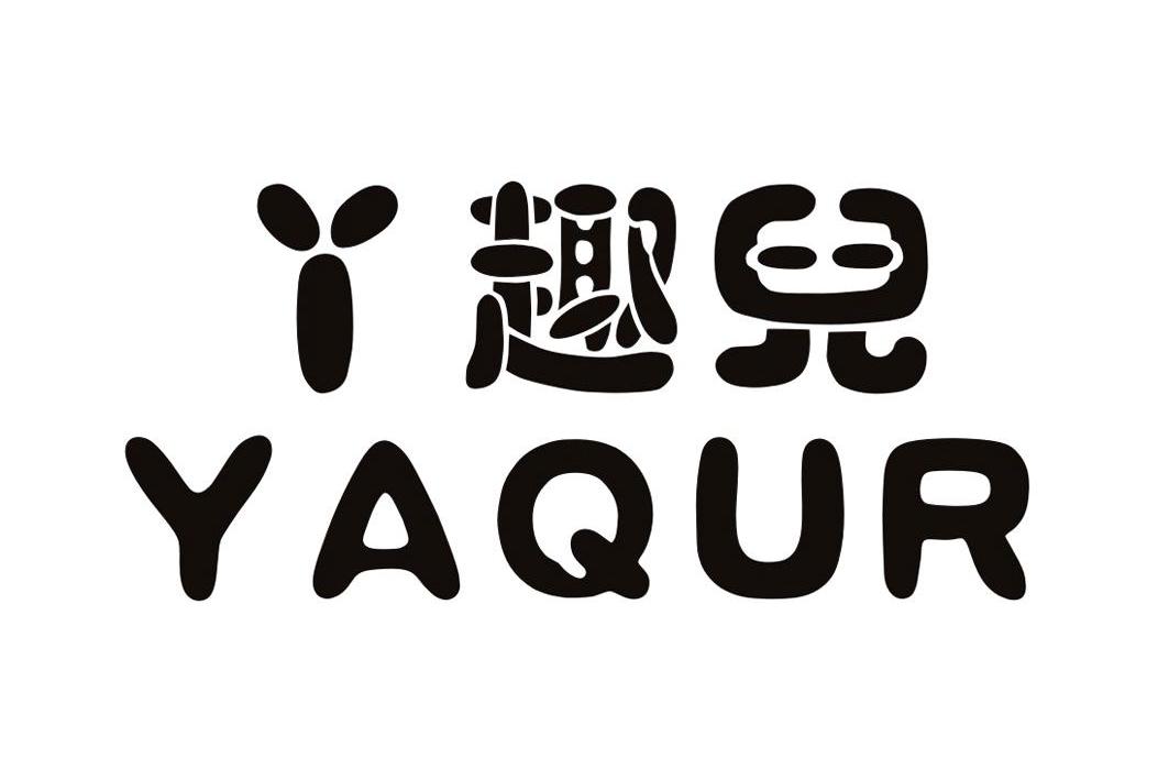 丫趣儿 yaqur