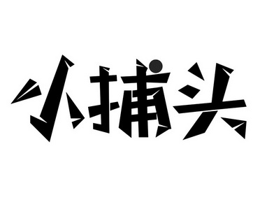  em>小 /em>捕头