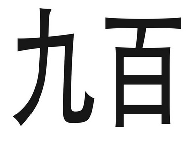 九百商標註冊申請申請/註冊號:26087106申請日期:2017