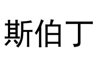 斯伯丁