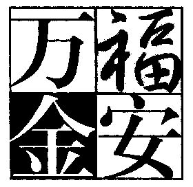 万福金安 - 商标 - 爱企查