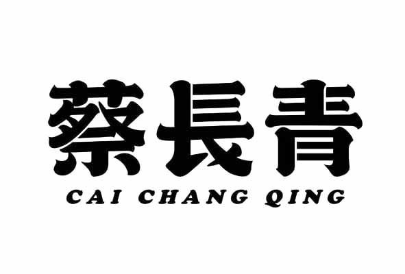  em>蔡长青 /em>