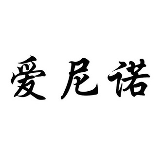  em>爱尼诺 /em>