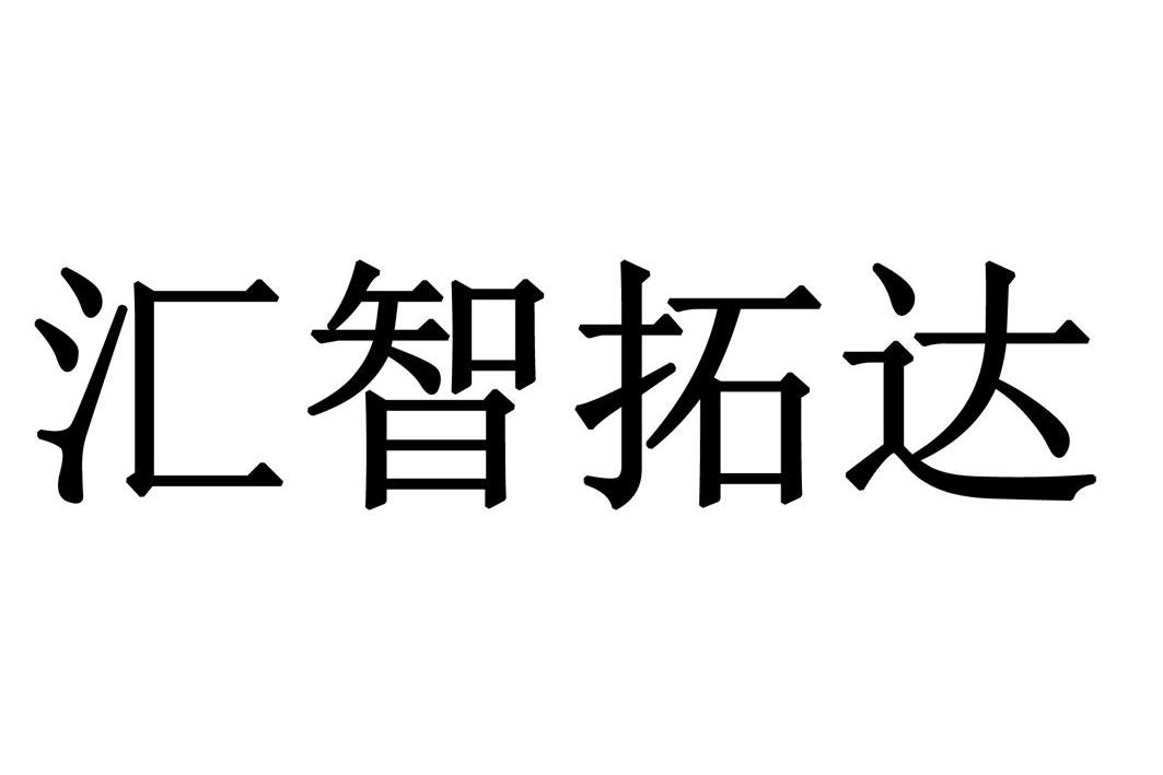 em>汇智/em em>拓达/em>