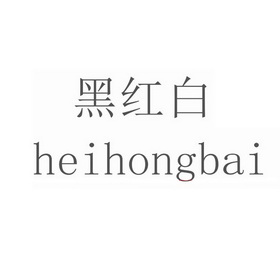 黑红白