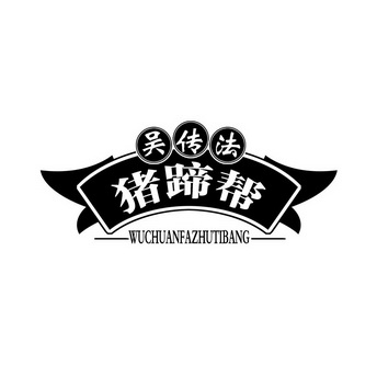  em>吴传法 /em>猪蹄帮