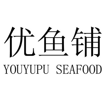 em>优/em em>鱼/em em>铺/em youyupu seafood