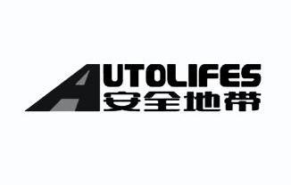 安全地带 autolifes                        