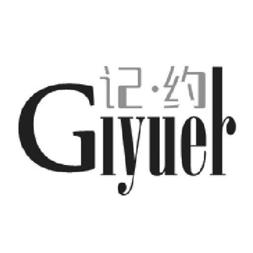 giyuer记约女装的价位图片