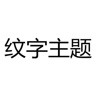 纹字_企业商标大全_商标信息查询_爱企查