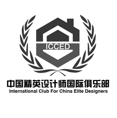中国精英设计师国际俱乐部 icced international  em>club /em> for