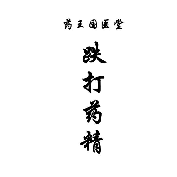 药王国医堂跌打 em>药精 /em>
