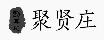 聚贤庄 刘耳总商标分析报告-商标注册类别分析-商标注册成功率分析-爱