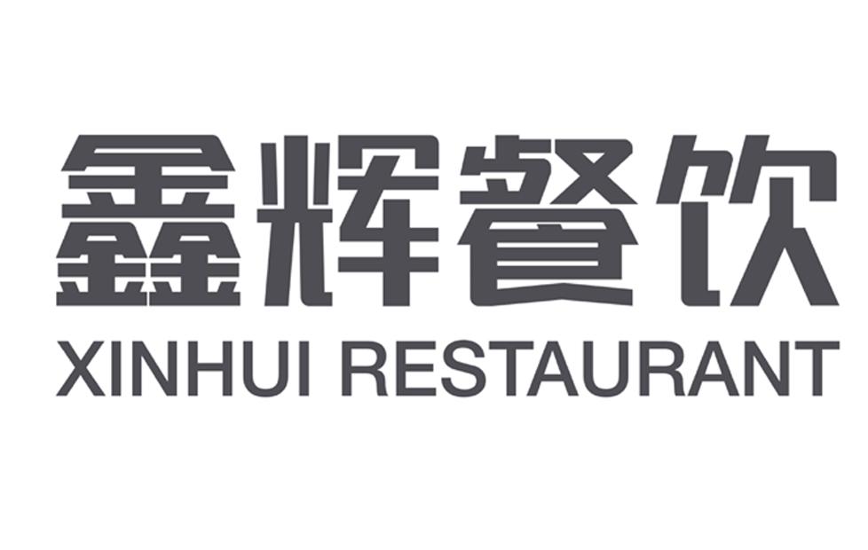 鑫辉餐饮 xinhui restaurant