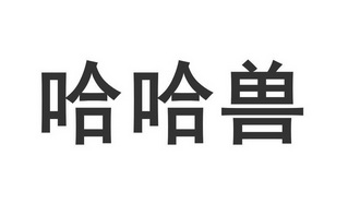 哈哈兽 - 商标 - 爱企查