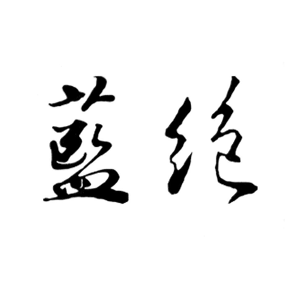 蓝绝_企业商标大全_商标信息查询_爱企查