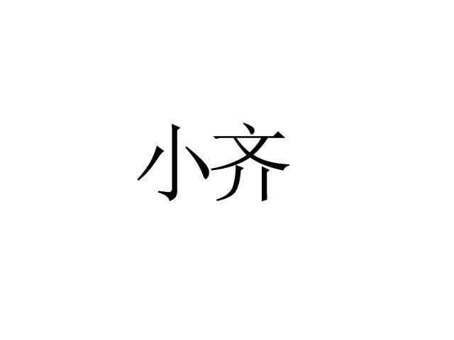 小齐小齐文字图片图片