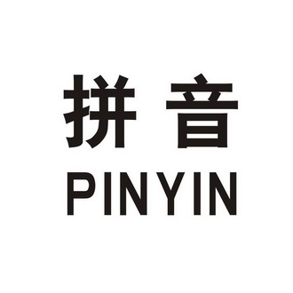 拼音- 商标 - 爱企查