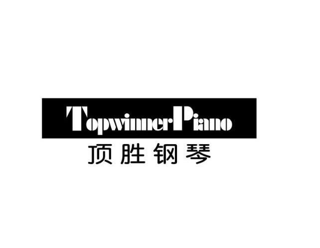 顶 胜 钢琴 top winner piano商标注册申请完成