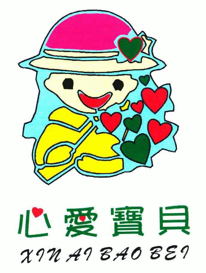 心爱 em>宝贝 /em>