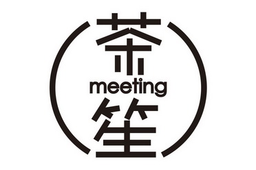  em>茶笙 /em> meeting