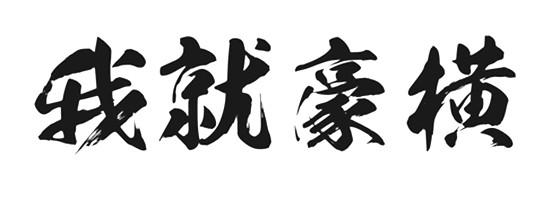 我就豪横 - 企业商标大全 - 商标信息查询 - 爱企查