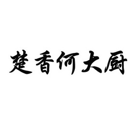 楚大厨_企业商标大全_商标信息查询_爱企查