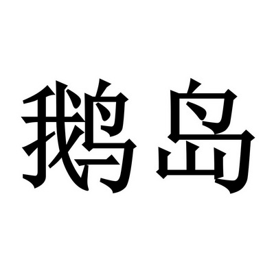  em>鹅岛 /em>
