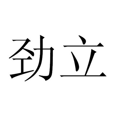 em>劲/em em>立/em>