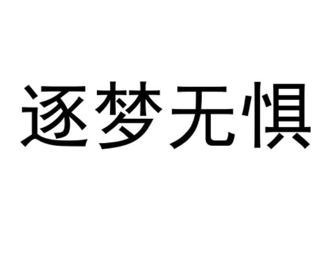 逐梦无惧 - 商标 - 爱企查