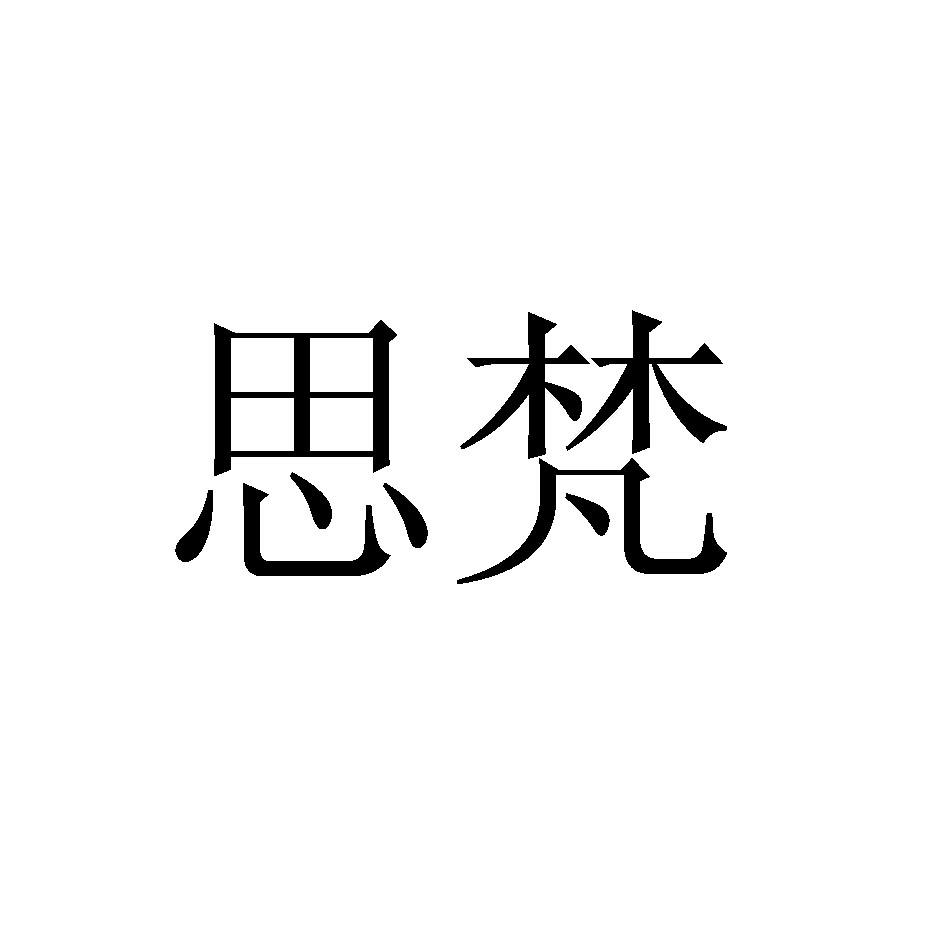 em>思/em em>梵/em>