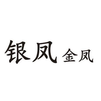 金凤银凤 - 企业商标大全 - 商标信息查询 - 爱企查