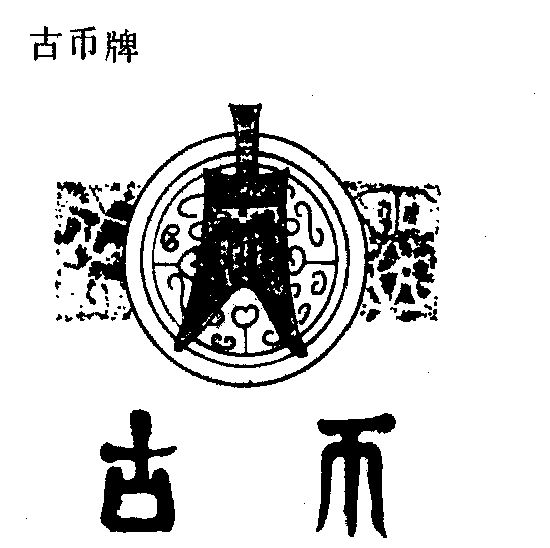  em>古币 /em>