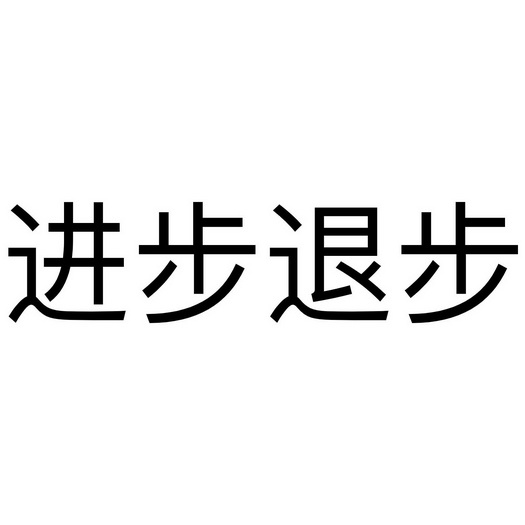 进步 em>退步 /em>