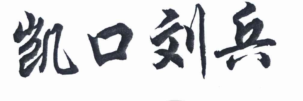 2010-12-20国际分类:第29类-食品商标申请人:刘胜兵办理/代理机构