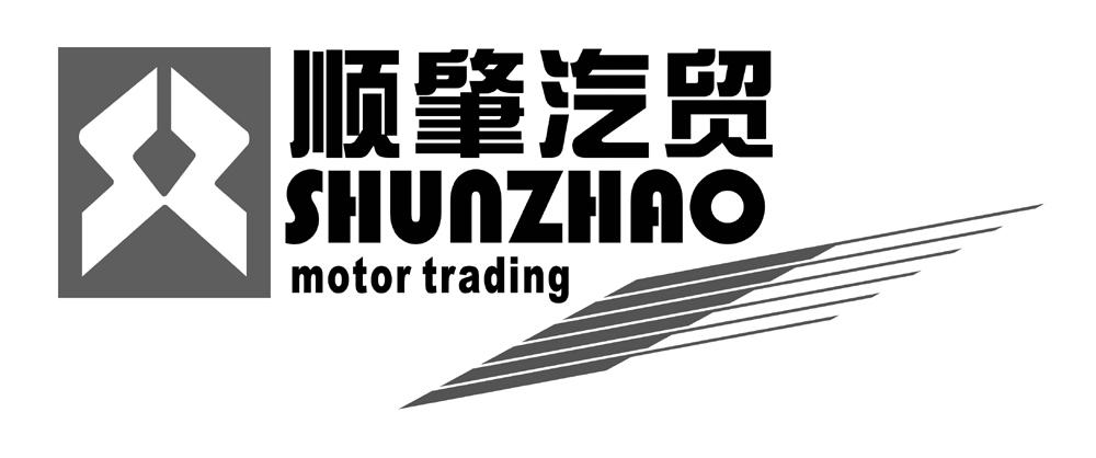  em>顺肇汽贸 /em>  em>motor /em>  em>trading /em>  em>sz /em>