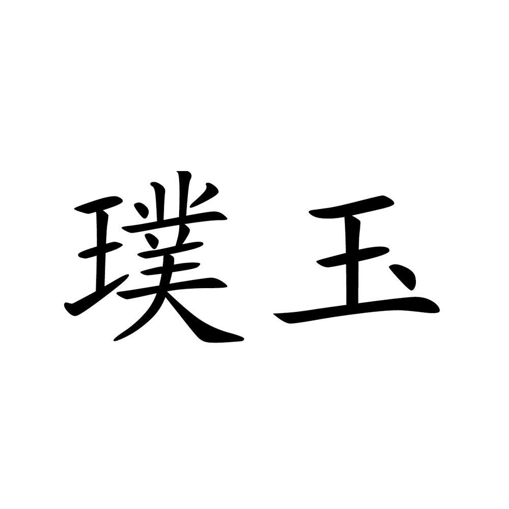  em>璞玉 /em>