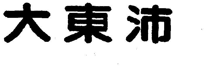 大东沛商标已无效申请/注册号:1102865申请日期:1996