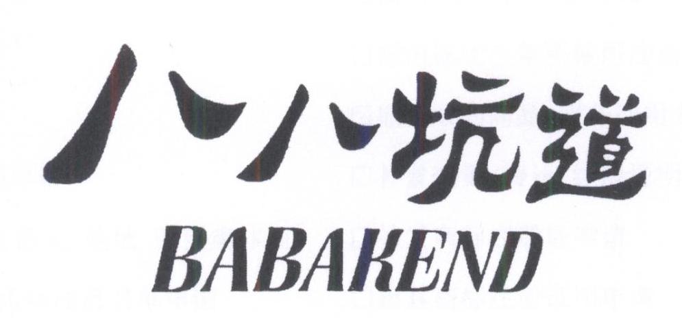  em>八 /em> em>八 /em> em>坑道 /em>  em>babakend /em>