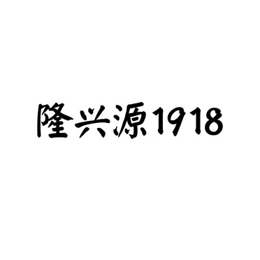 隆兴源 em>1918/em>