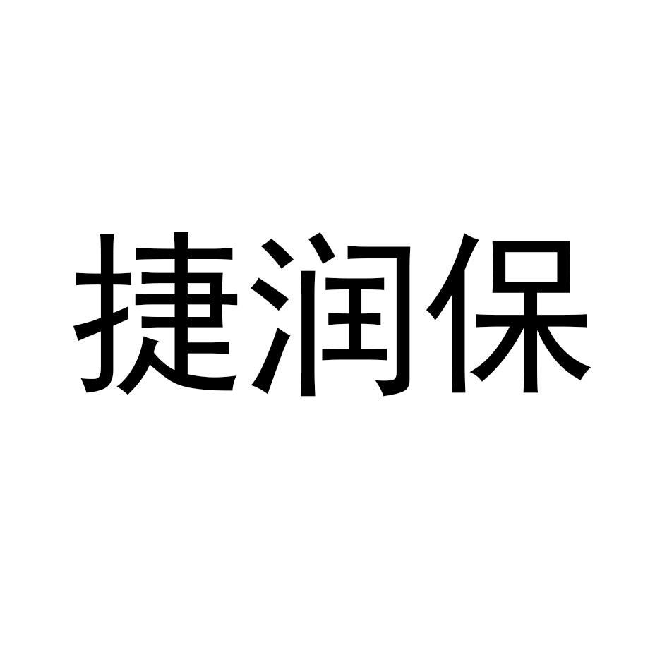 捷润保