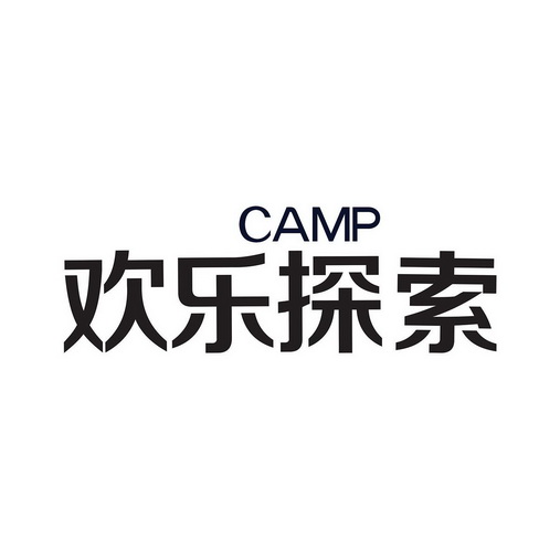 欢乐探索 camp - 商标 - 爱企查