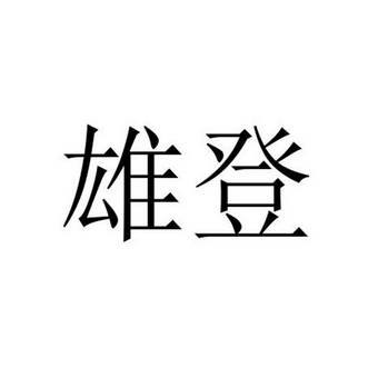  em>雄 /em> em>登 /em>