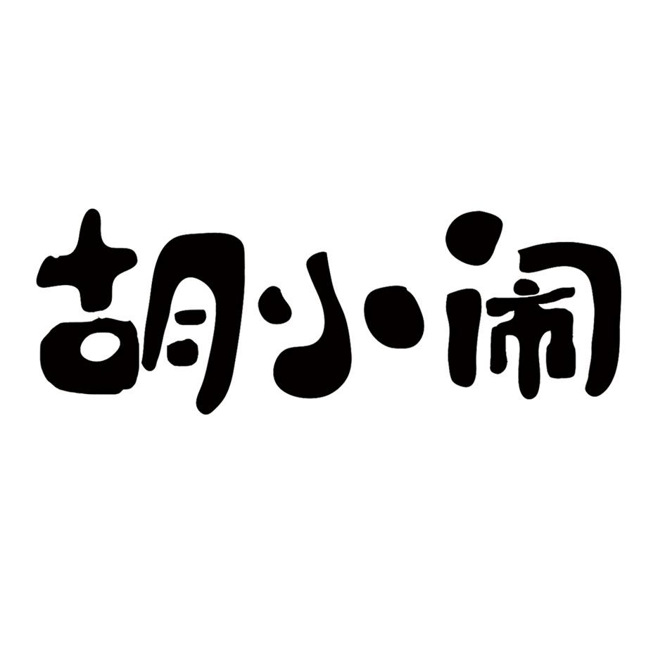 胡小闹